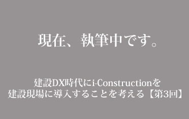 建設DX