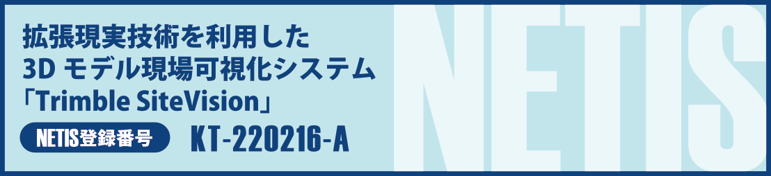 拡張現実技術を利用した3Dモデル現場可視化システム「Trimble SiteVision」