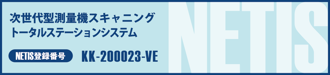 次世代型測量機スキャニングトータルステーションシステム