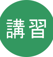 20190301training_kosyu