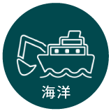 ICT施工（海洋）