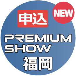 サイテックジャパンプレミアショー福岡