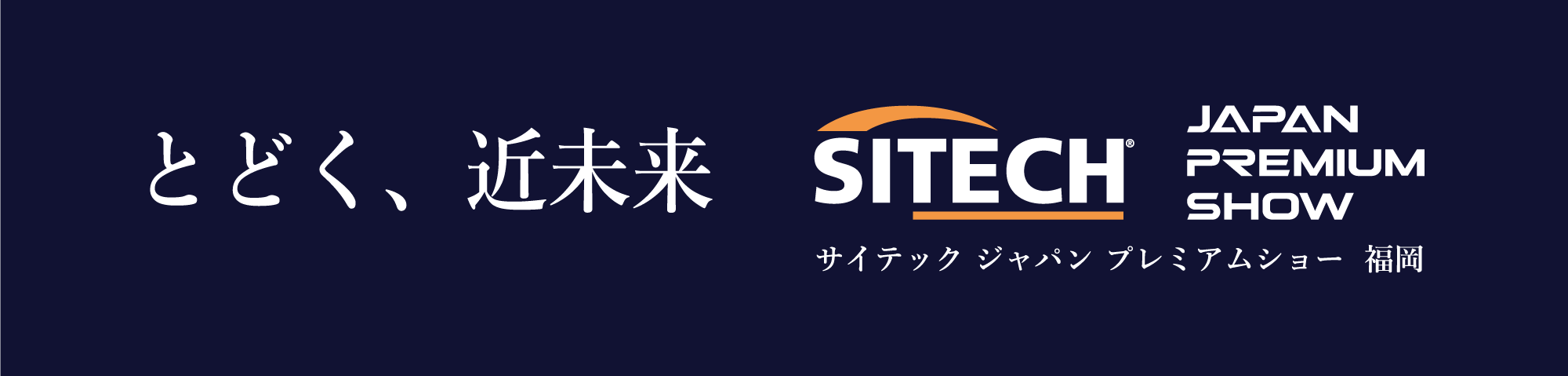 サイテックジャパンプレミアショー福岡