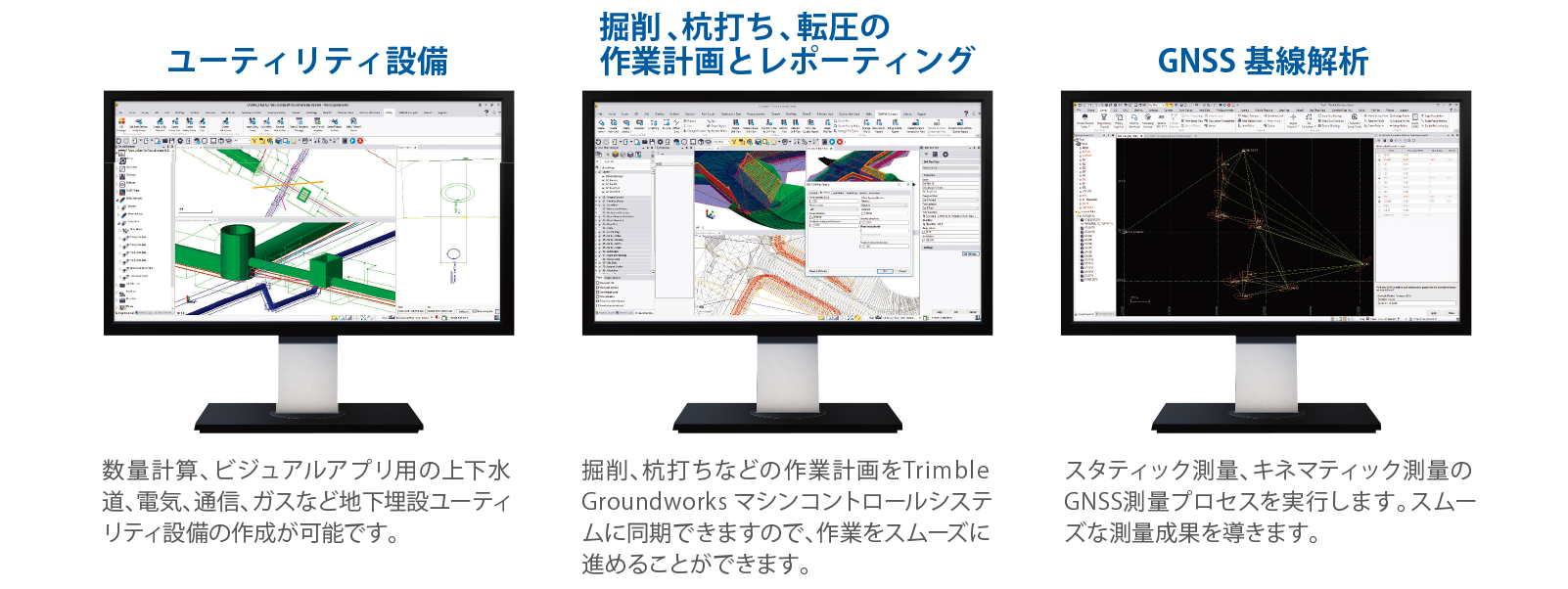 Trimble Business Center　設計・管理・統合ソフトウェア